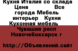 Кухня Италия со склада › Цена ­ 450 000 - Все города Мебель, интерьер » Кухни. Кухонная мебель   . Чувашия респ.,Новочебоксарск г.